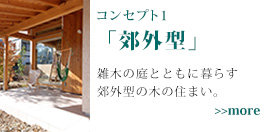 コンセプト1 郊外型 雑木の庭とともに暮らす　郊外型の木の住まい