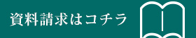 資料請求はコチラ