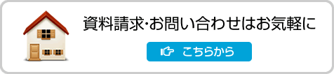 資料請求・お問い合わせはお気軽に