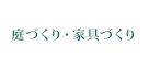 庭づくり・家具づくり