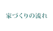 家づくりの流れ