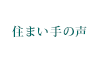 住まい手の声