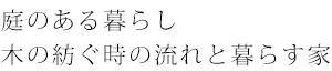 庭のある暮らし 木の紡ぐ時の流れと暮らす家