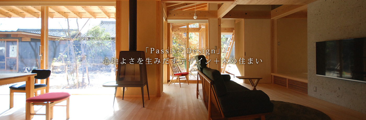 「Passive Design」心地よさを生み出すデザイン+木の住まい